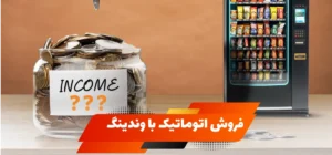 وندینگ ماشین