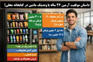 ارمین محمدی کیس استادی